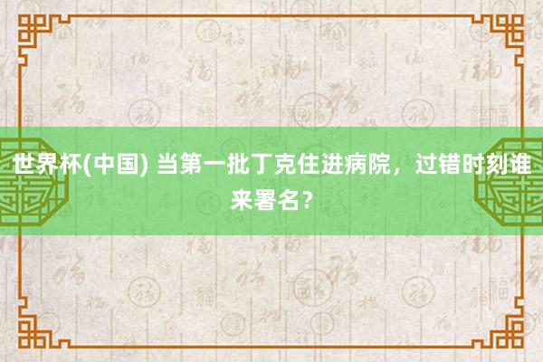 世界杯(中国) 当第一批丁克住进病院,过错时刻谁来署名?
