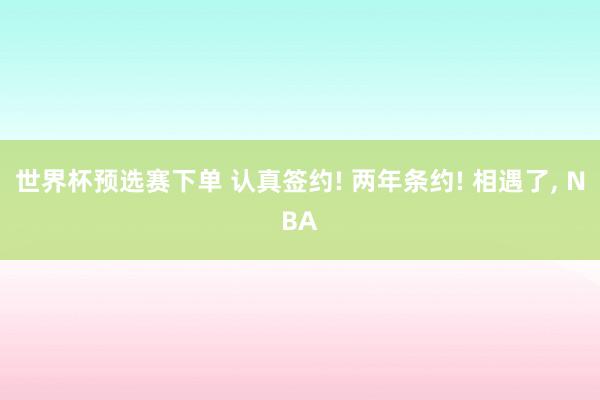 世界杯预选赛下单 认真签约! 两年条约! 相遇了, NBA