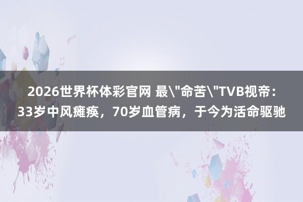 2026世界杯体彩官网 最