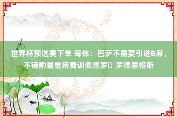 世界杯预选赛下单 每体:巴萨不需要引进B席,不错酌量重用青训佩德罗・罗德里格斯