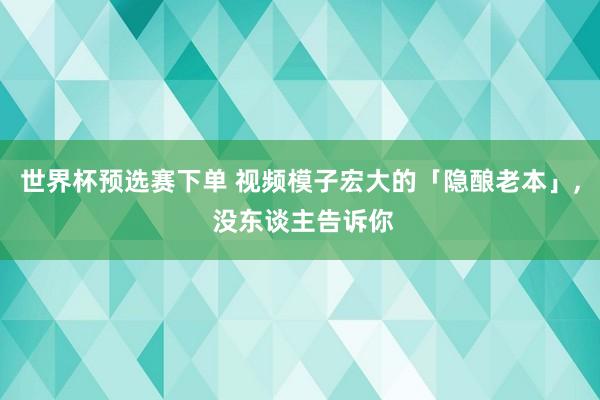 世界杯预选赛下单 视频模子宏大的「隐酿老本」, 没东谈主告诉你